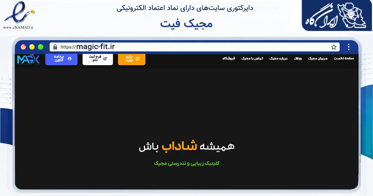 صفحه اصلی سایت مجیک فیت به نشانی magic-fit.ir که در زمینه گردشگری، ورزش و سرگرمی با مرکزیت تهران فعالیت دارد.