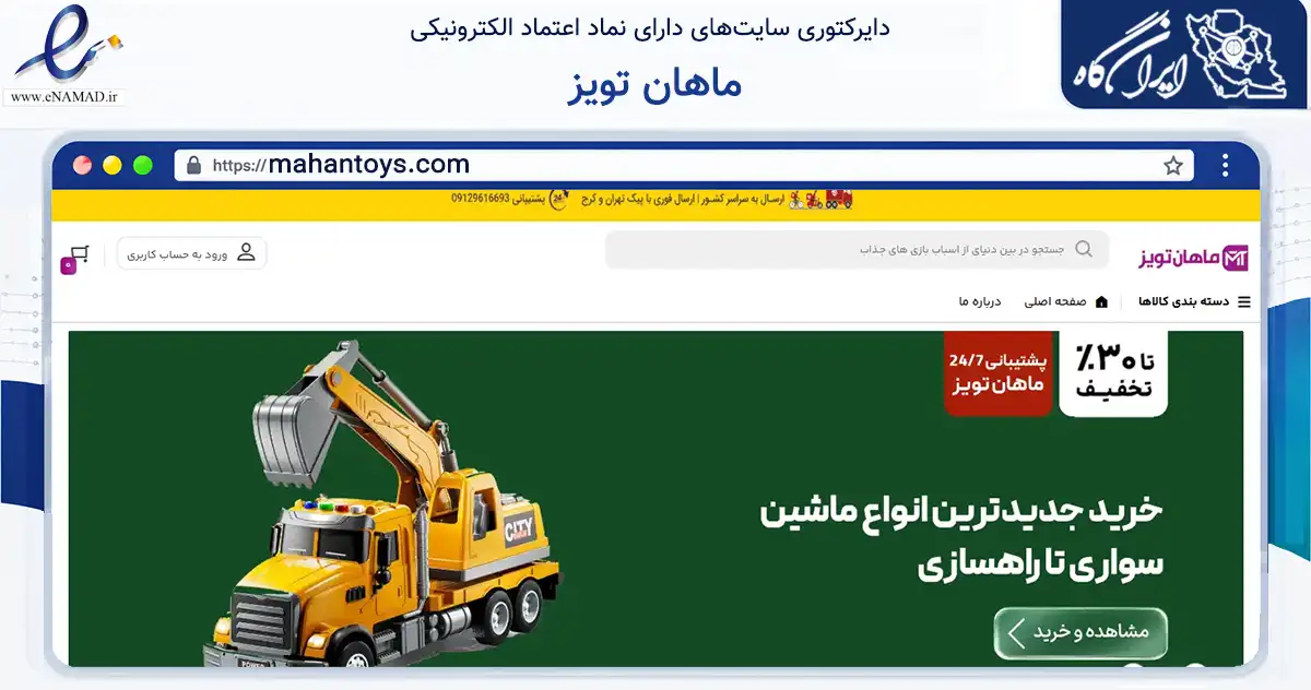 صفحه اصلی سایت ماهان تویز به نشانی mahantoys.com که در زمینه گردشگری، ورزش و سرگرمی با مرکزیت قدس فعالیت دارد.