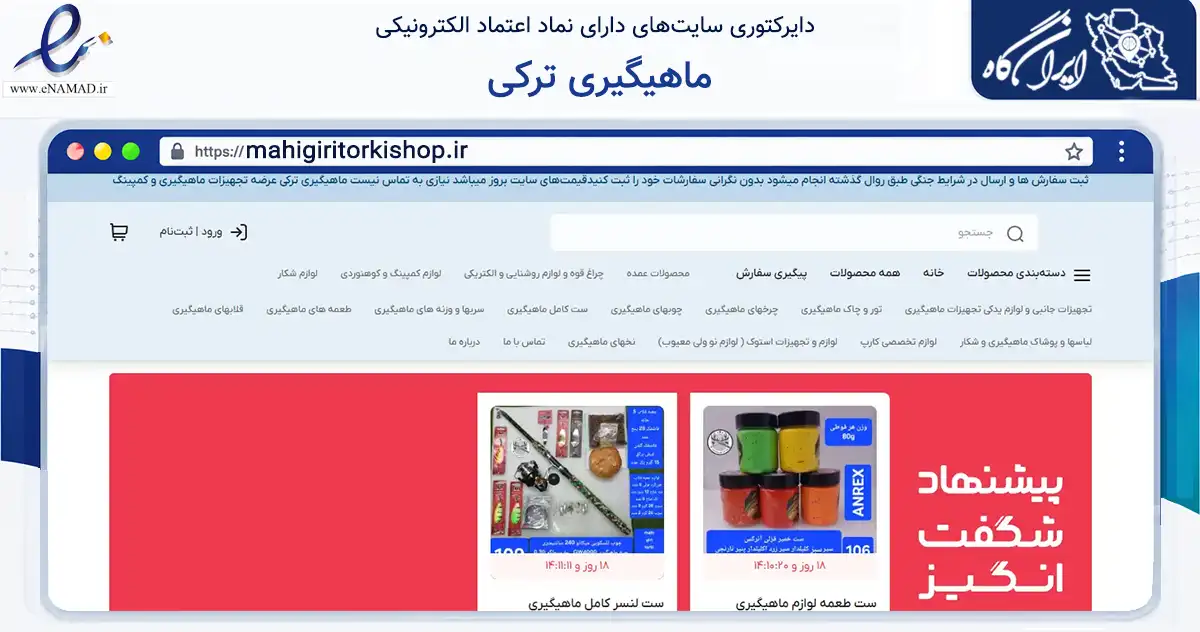 صفحه اصلی سایت ماهیگیری ترکی به نشانی mahigiritorkishop.ir که در زمینه گردشگری، ورزش و سرگرمی با مرکزیت لنجان فعالیت دارد.
