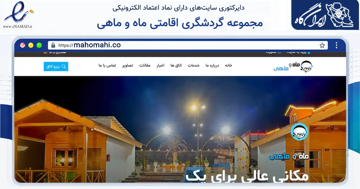 صفحه اصلی سایت مجموعه گردشگری اقامتی ماه و ماهی به نشانی mahomahi.co که در زمینه گردشگری، ورزش و سرگرمی با مرکزیت سوادکوه شمالی فعالیت دارد.