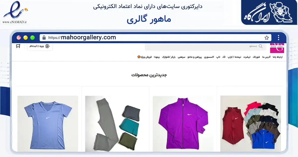 صفحه اصلی سایت ماهور گالری به نشانی mahoorgallery.com که در زمینه گردشگری، ورزش و سرگرمی با مرکزیت تهران فعالیت دارد.