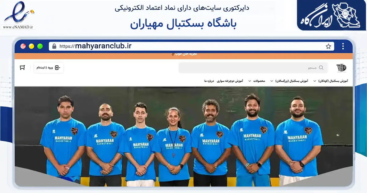 صفحه اصلی سایت باشگاه بسکتبال مهیاران به نشانی mahyaranclub.ir که در زمینه گردشگری، ورزش و سرگرمی با مرکزیت تهران فعالیت دارد.
