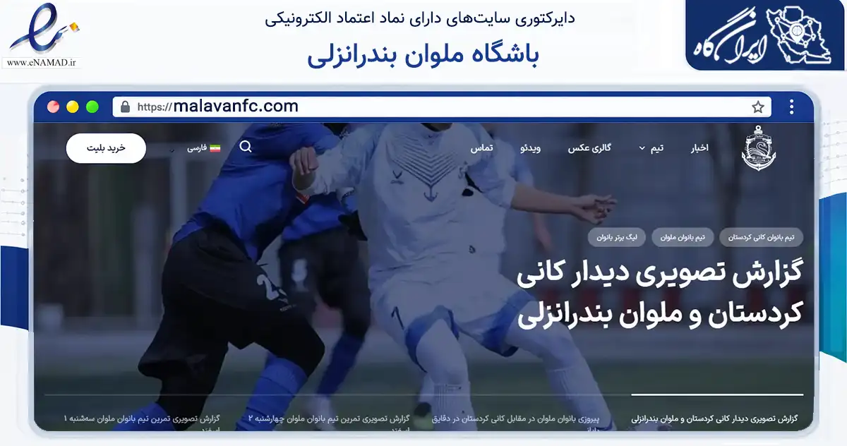 صفحه اصلی سایت باشگاه ملوان بندرانزلی به نشانی malavanfc.com که در زمینه گردشگری، ورزش و سرگرمی با مرکزیت بستان‌آباد فعالیت دارد.