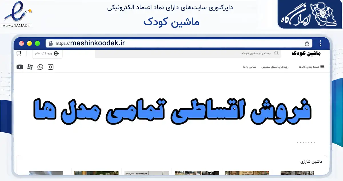 صفحه اصلی سایت ماشین کودک به نشانی mashinkoodak.ir که در زمینه گردشگری، ورزش و سرگرمی با مرکزیت تهران فعالیت دارد.
