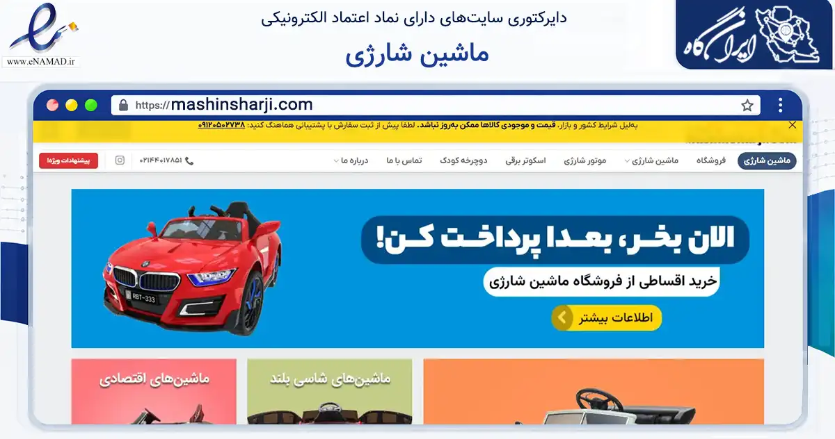 صفحه اصلی سایت ماشین شارژی به نشانی mashinsharji.com که در زمینه گردشگری، ورزش و سرگرمی با مرکزیت تهران فعالیت دارد.
