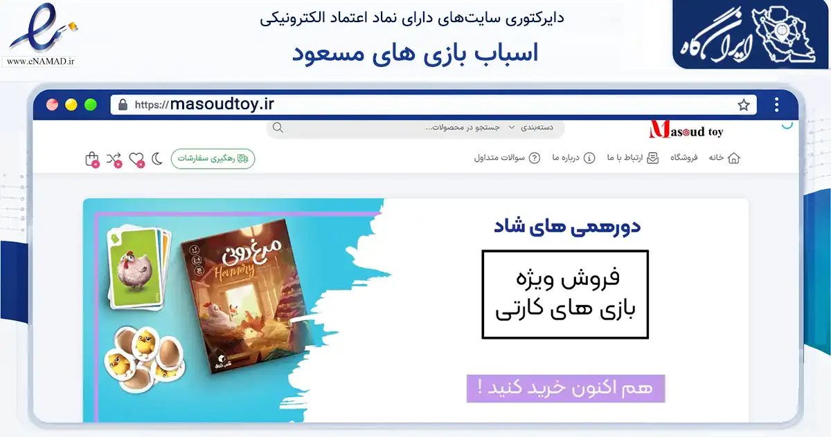 صفحه اصلی سایت اسباب بازی های مسعود به نشانی masoudtoy.ir که در زمینه گردشگری، ورزش و سرگرمی با مرکزیت اصفهان فعالیت دارد.