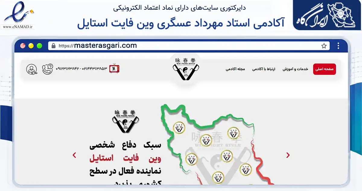 صفحه اصلی سایت آکادمی استاد مهرداد عسگری وین فایت استایل به نشانی masterasgari.com که در زمینه گردشگری، ورزش و سرگرمی با مرکزیت تهران فعالیت دارد.