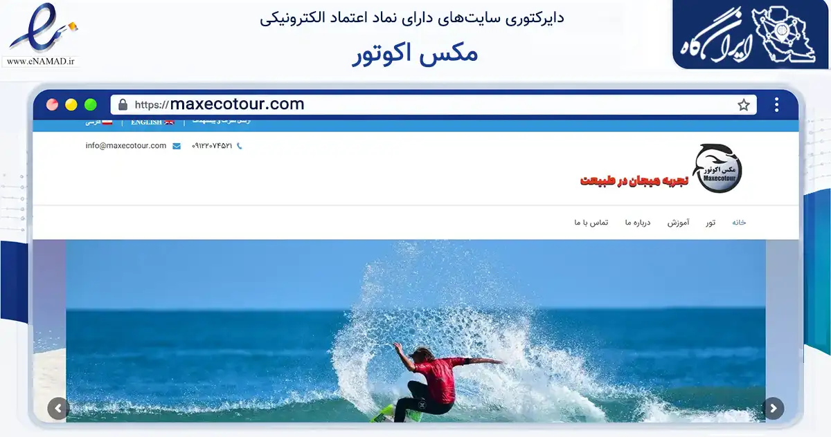 صفحه اصلی سایت مکس اکوتور به نشانی maxecotour.com که در زمینه گردشگری، ورزش و سرگرمی با مرکزیت تهران فعالیت دارد.