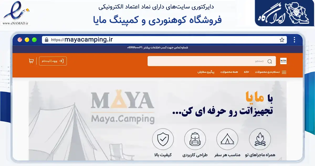 صفحه اصلی سایت فروشگاه کوهنوردی و کمپینگ مایا به نشانی mayacamping.ir که در زمینه گردشگری، ورزش و سرگرمی با مرکزیت مشهد فعالیت دارد.