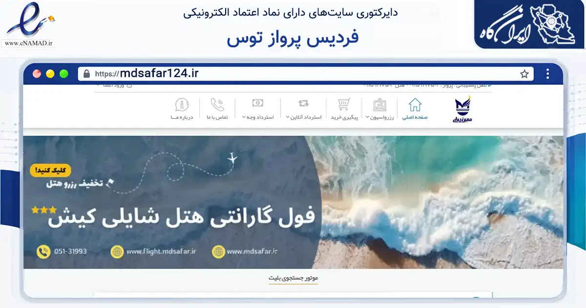 صفحه اصلی سایت فردیس پرواز توس به نشانی mdsafar124.ir که در زمینه گردشگری، ورزش و سرگرمی با مرکزیت مشهد فعالیت دارد.