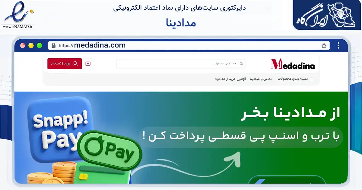 صفحه اصلی سایت مدادینا به نشانی medadina.com که در زمینه گردشگری، ورزش و سرگرمی با مرکزیت تهران فعالیت دارد.