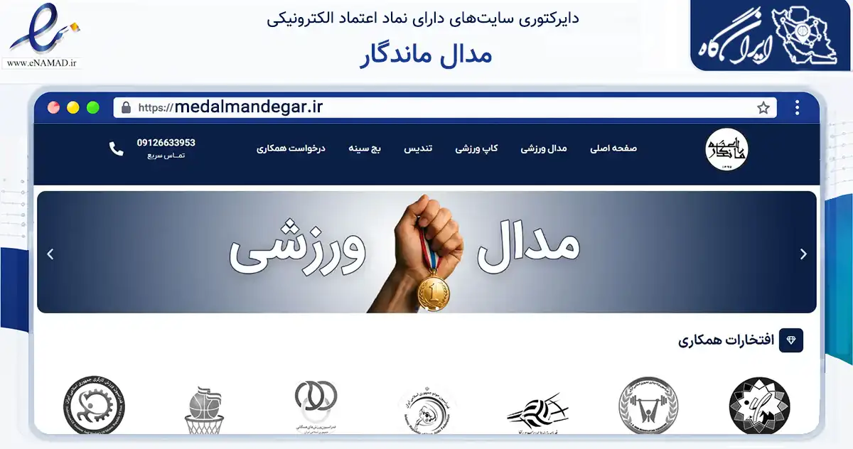 صفحه اصلی سایت مدال ماندگار به نشانی medalmandegar.ir که در زمینه گردشگری، ورزش و سرگرمی با مرکزیت کرج فعالیت دارد.