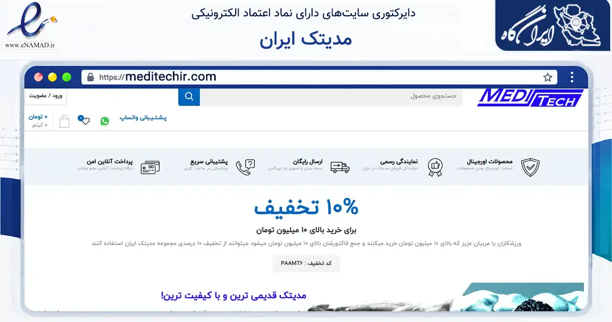 صفحه اصلی سایت مدیتک ایران به نشانی meditechir.com که در زمینه گردشگری، ورزش و سرگرمی با مرکزیت تهران فعالیت دارد.