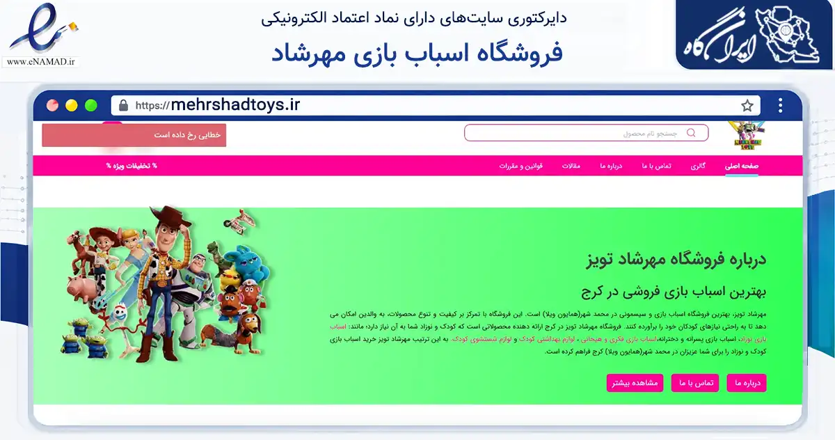 صفحه اصلی سایت فروشگاه اسباب بازی مهرشاد به نشانی mehrshadtoys.ir که در زمینه گردشگری، ورزش و سرگرمی با مرکزیت کرج فعالیت دارد.
