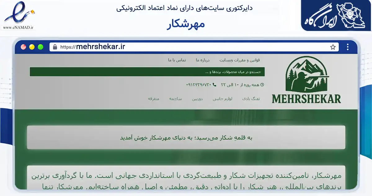 صفحه اصلی سایت مهرشکار به نشانی mehrshekar.ir که در زمینه گردشگری، ورزش و سرگرمی با مرکزیت تهران فعالیت دارد.
