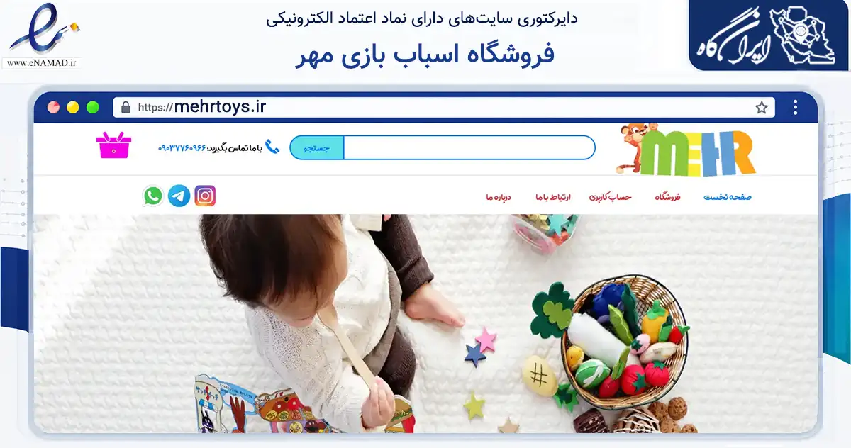 صفحه اصلی سایت فروشگاه اسباب بازی مهر به نشانی mehrtoys.ir که در زمینه گردشگری، ورزش و سرگرمی با مرکزیت دیلم فعالیت دارد.