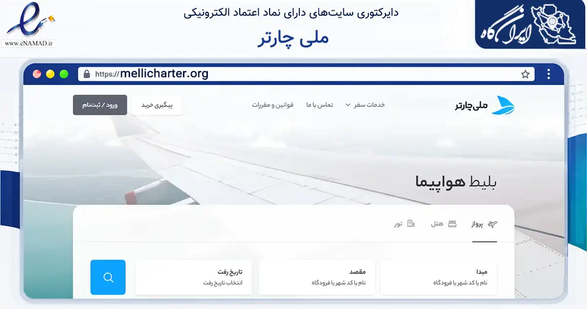 صفحه اصلی سایت ملی چارتر به نشانی mellicharter.org که در زمینه گردشگری، ورزش و سرگرمی با مرکزیت اصفهان فعالیت دارد.