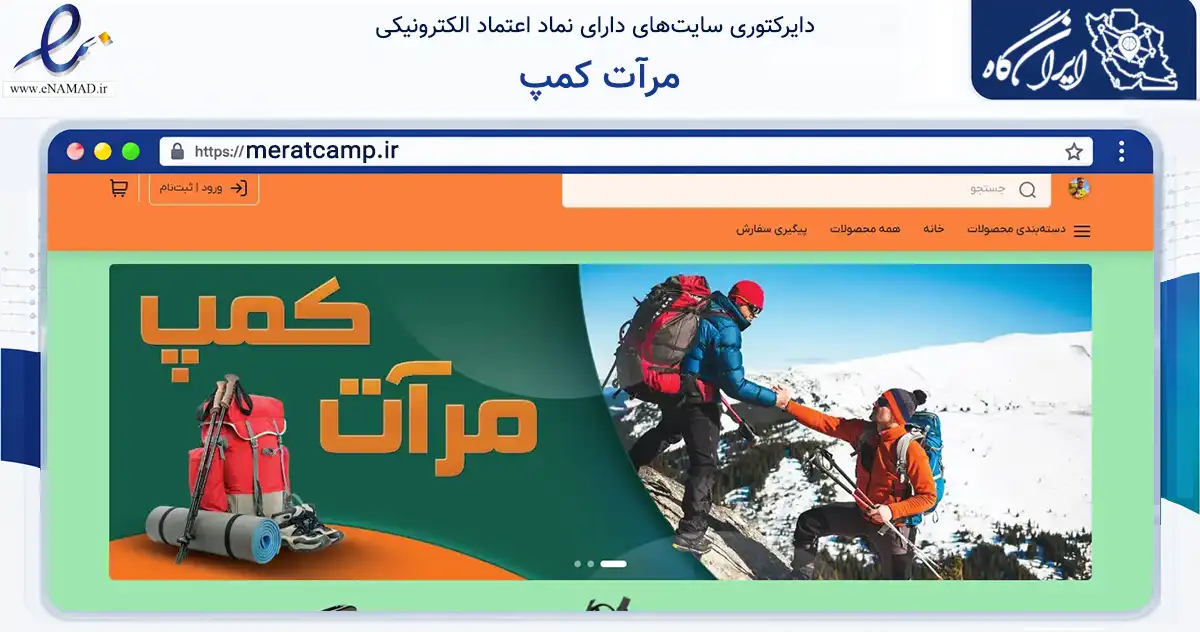صفحه اصلی سایت مرآت کمپ به نشانی meratcamp.ir که در زمینه گردشگری، ورزش و سرگرمی با مرکزیت بروجرد فعالیت دارد.