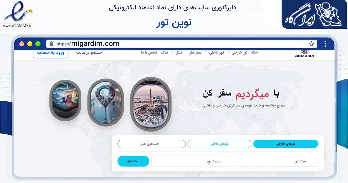 صفحه اصلی سایت نوین تور به نشانی migardim.com که در زمینه گردشگری، ورزش و سرگرمی با مرکزیت تهران فعالیت دارد.