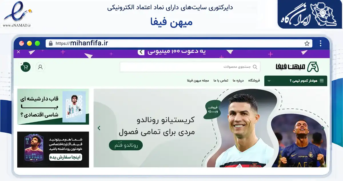 صفحه اصلی سایت میهن فیفا به نشانی mihanfifa.ir که در زمینه گردشگری، ورزش و سرگرمی با مرکزیت اصفهان فعالیت دارد.