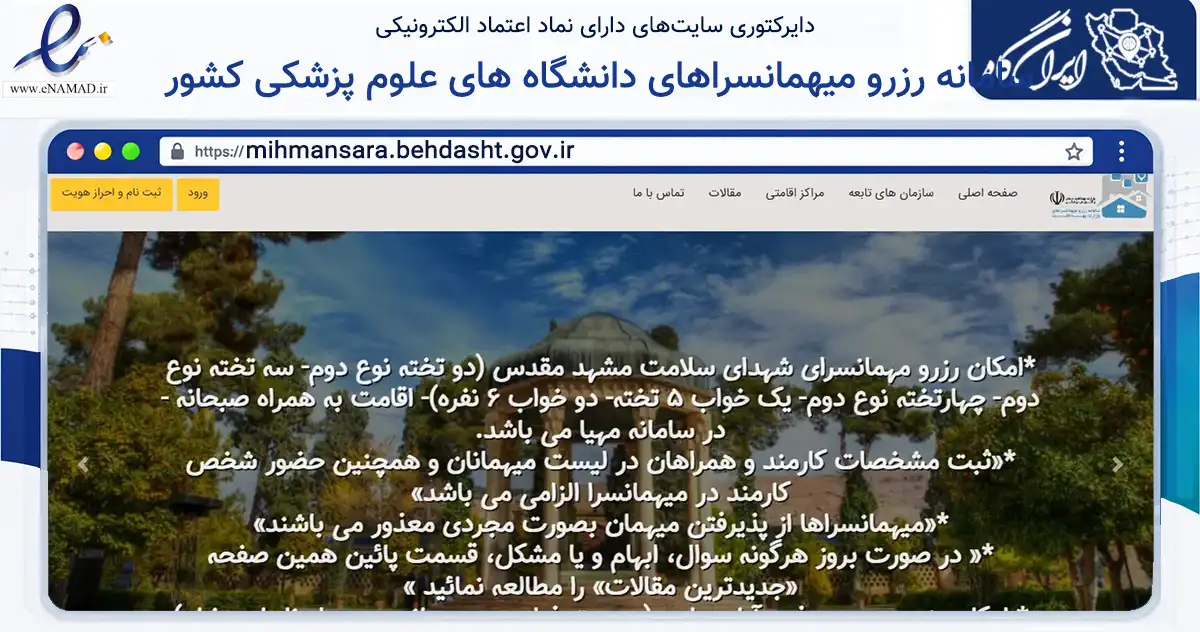 صفحه اصلی سایت سامانه رزرو میهمانسراهای دانشگاه های علوم پزشکی کشور به نشانی mihmansara.behdasht.gov.ir که در زمینه گردشگری، ورزش و سرگرمی با مرکزیت تهران فعالیت دارد.