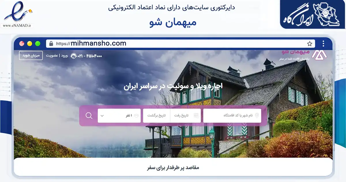 صفحه اصلی سایت میهمان شو به نشانی mihmansho.com که در زمینه گردشگری، ورزش و سرگرمی با مرکزیت تهران فعالیت دارد.