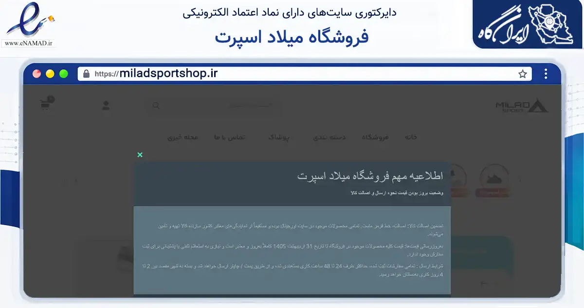 صفحه اصلی سایت فروشگاه میلاد اسپرت به نشانی miladsportshop.ir که در زمینه گردشگری، ورزش و سرگرمی با مرکزیت مشهد فعالیت دارد.