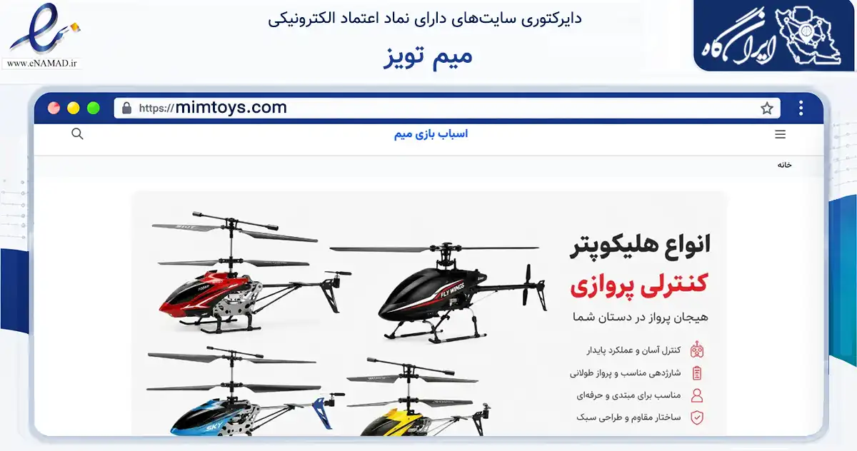 صفحه اصلی سایت میم تویز به نشانی mimtoys.com که در زمینه گردشگری، ورزش و سرگرمی با مرکزیت تهران فعالیت دارد.