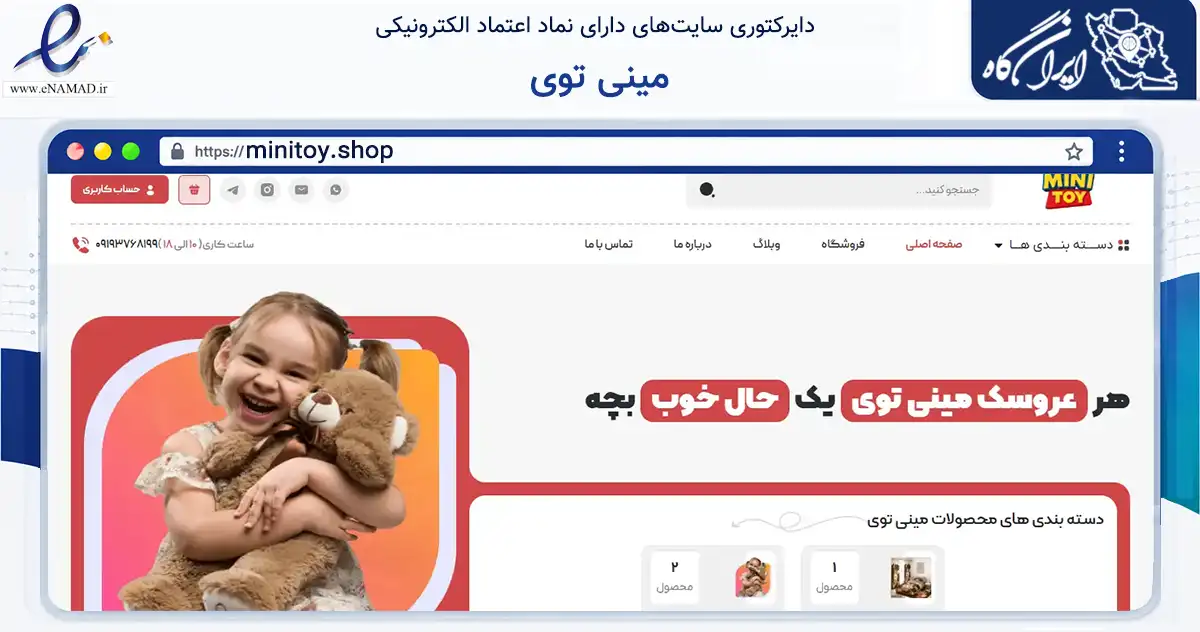 صفحه اصلی سایت مینی توی به نشانی minitoy.shop که در زمینه گردشگری، ورزش و سرگرمی با مرکزیت تهران فعالیت دارد.