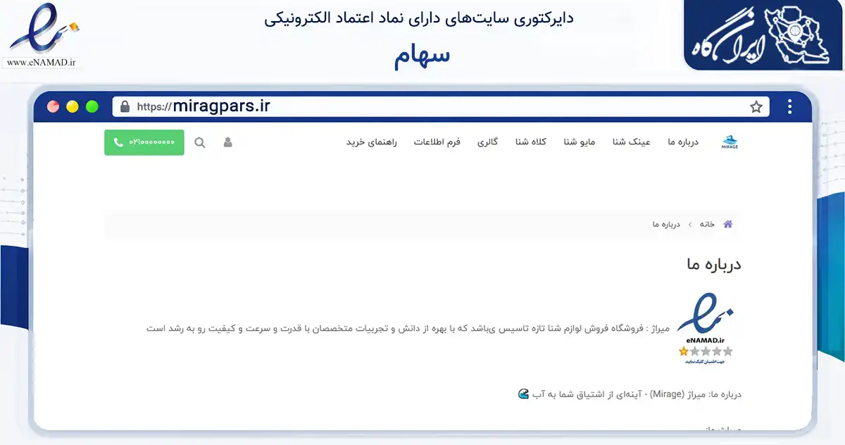 صفحه اصلی سایت سهام به نشانی miragpars.ir که در زمینه گردشگری، ورزش و سرگرمی با مرکزیت ری فعالیت دارد.