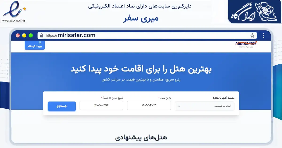 صفحه اصلی سایت میری سفر به نشانی mirisafar.com که در زمینه گردشگری، ورزش و سرگرمی با مرکزیت مشهد فعالیت دارد.