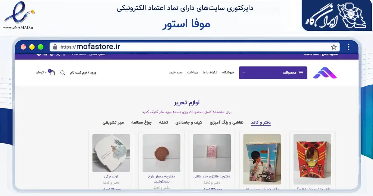 صفحه اصلی سایت موفا استور به نشانی mofastore.ir که در زمینه گردشگری، ورزش و سرگرمی با مرکزیت تهران فعالیت دارد.