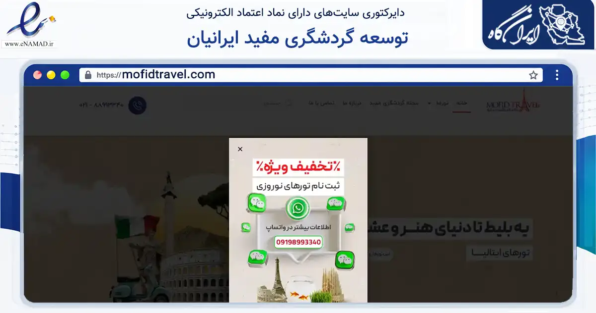 صفحه اصلی سایت توسعه گردشگری مفید ایرانیان به نشانی mofidtravel.com که در زمینه گردشگری، ورزش و سرگرمی با مرکزیت تهران فعالیت دارد.