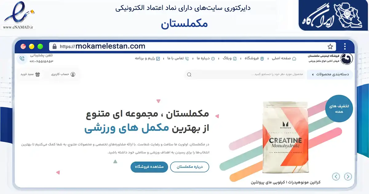 صفحه اصلی سایت مکملستان به نشانی mokamelestan.com که در زمینه گردشگری، ورزش و سرگرمی با مرکزیت شهریار فعالیت دارد.
