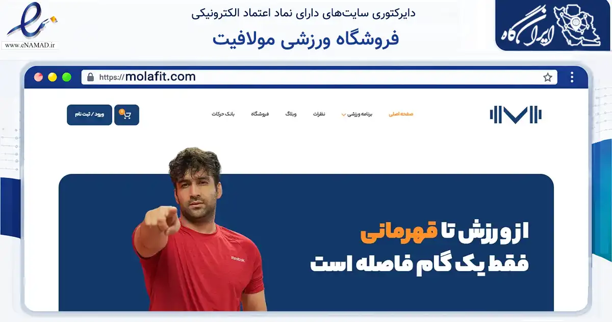 صفحه اصلی سایت فروشگاه ورزشی مولافیت به نشانی molafit.com که در زمینه گردشگری، ورزش و سرگرمی با مرکزیت قم فعالیت دارد.