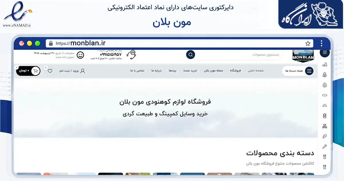 صفحه اصلی سایت مون بلان به نشانی monblan.ir که در زمینه گردشگری، ورزش و سرگرمی با مرکزیت تهران فعالیت دارد.