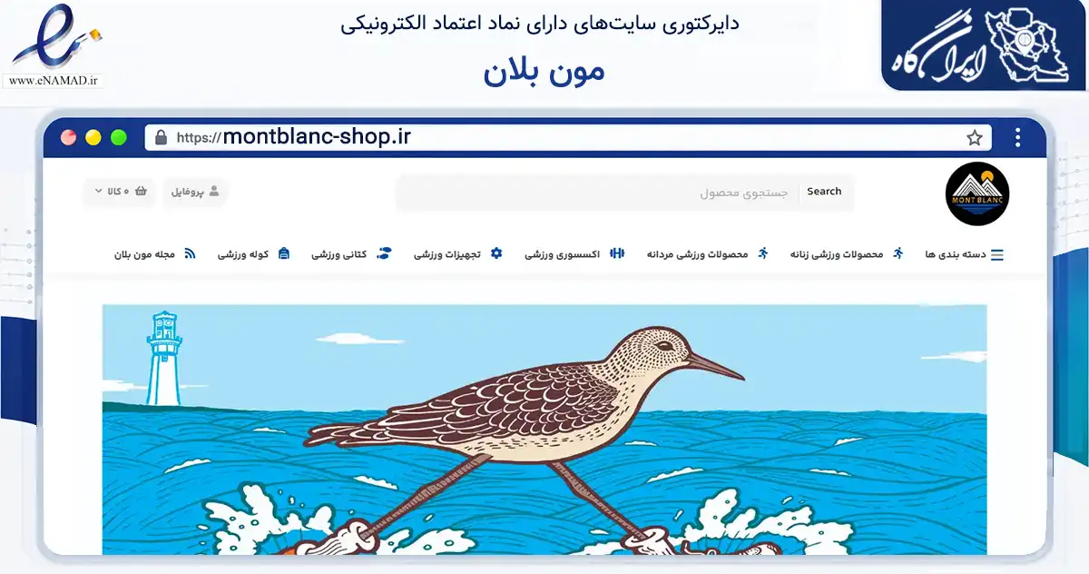صفحه اصلی سایت مون بلان به نشانی montblanc-shop.ir که در زمینه گردشگری، ورزش و سرگرمی با مرکزیت رشت فعالیت دارد.
