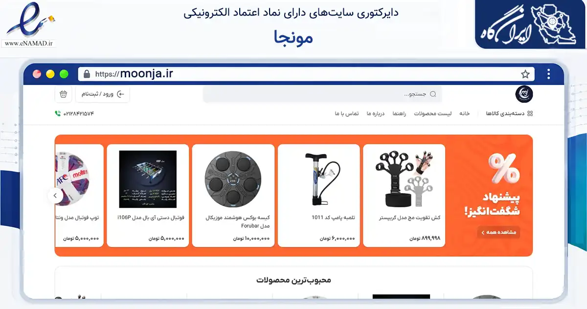 صفحه اصلی سایت مونجا به نشانی moonja.ir که در زمینه گردشگری، ورزش و سرگرمی با مرکزیت خمینی‌شهر فعالیت دارد.