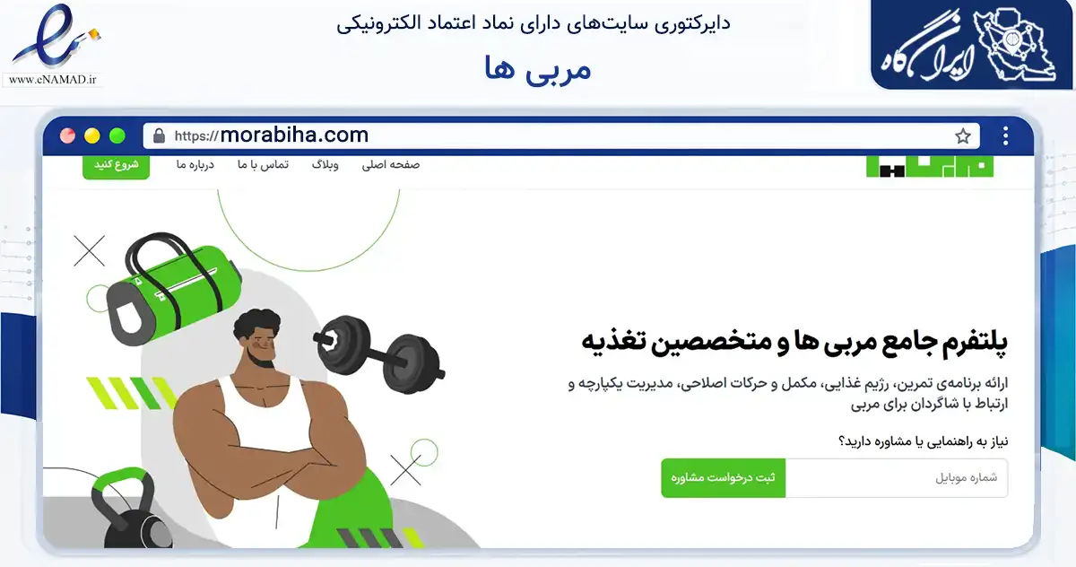 صفحه اصلی سایت مربی ها به نشانی morabiha.com که در زمینه گردشگری، ورزش و سرگرمی با مرکزیت تهران فعالیت دارد.