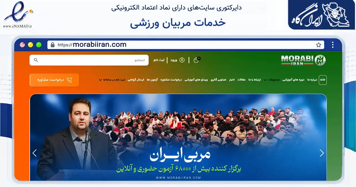 صفحه اصلی سایت خدمات مربیان ورزشی به نشانی morabiiran.com که در زمینه گردشگری، ورزش و سرگرمی با مرکزیت تهران فعالیت دارد.