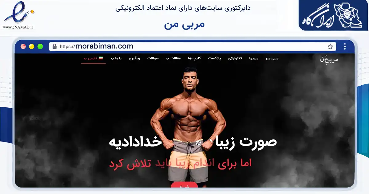 صفحه اصلی سایت مربی من به نشانی morabiman.com که در زمینه گردشگری، ورزش و سرگرمی با مرکزیت شمیرانات فعالیت دارد.