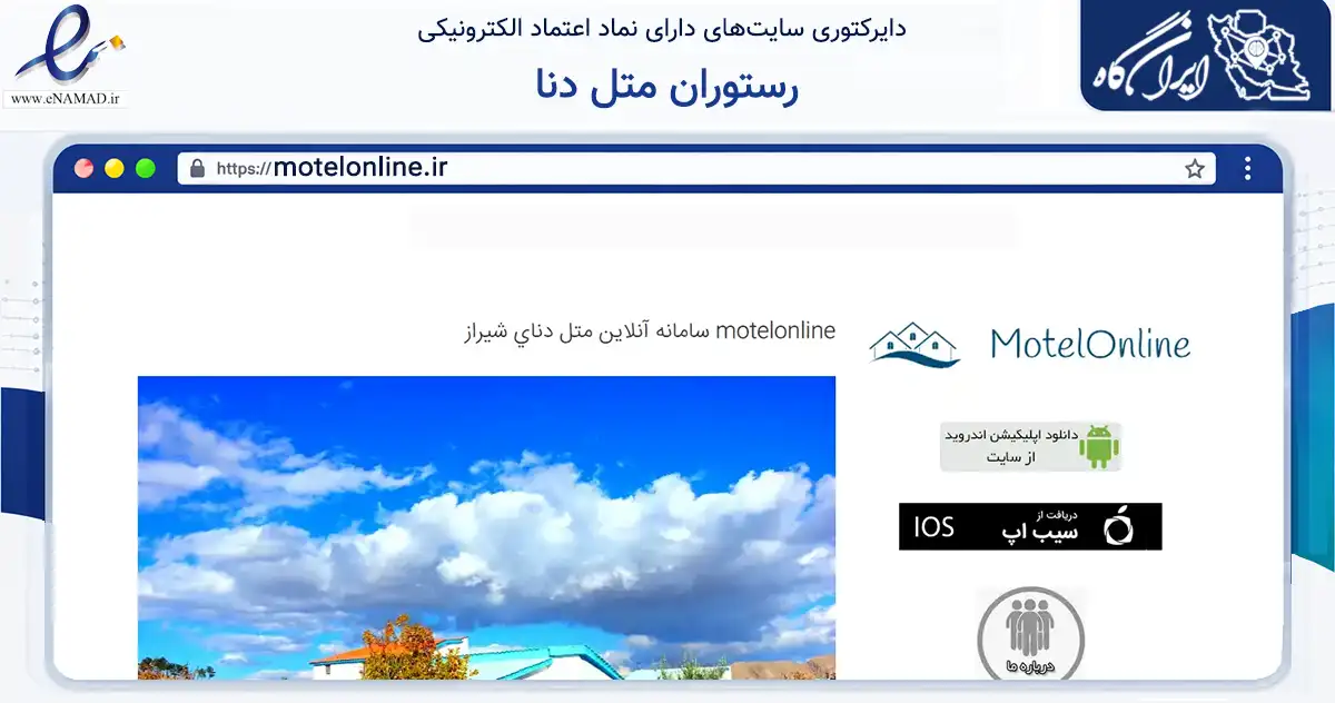صفحه اصلی سایت رستوران متل دنا به نشانی motelonline.ir که در زمینه گردشگری، ورزش و سرگرمی با مرکزیت زرقان فعالیت دارد.