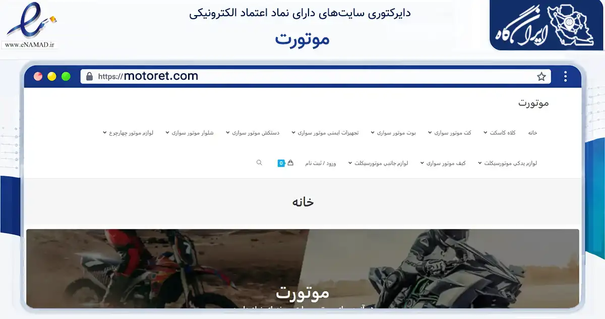 صفحه اصلی سایت موتورت به نشانی motoret.com که در زمینه گردشگری، ورزش و سرگرمی با مرکزیت ارومیه فعالیت دارد.