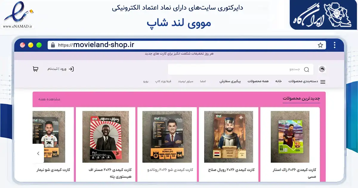 صفحه اصلی سایت مووی لند شاپ به نشانی movieland-shop.ir که در زمینه گردشگری، ورزش و سرگرمی با مرکزیت اردبیل فعالیت دارد.