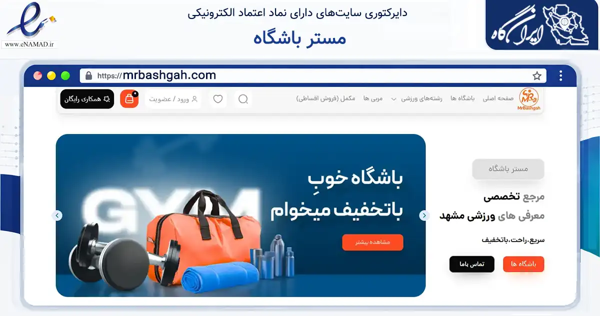 صفحه اصلی سایت مستر باشگاه به نشانی mrbashgah.com که در زمینه گردشگری، ورزش و سرگرمی با مرکزیت مشهد فعالیت دارد.
