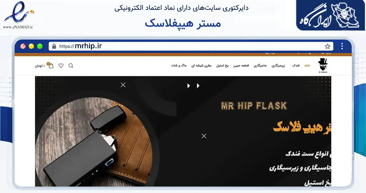 صفحه اصلی سایت مستر هیپفلاسک به نشانی mrhip.ir که در زمینه گردشگری، ورزش و سرگرمی با مرکزیت تهران فعالیت دارد.
