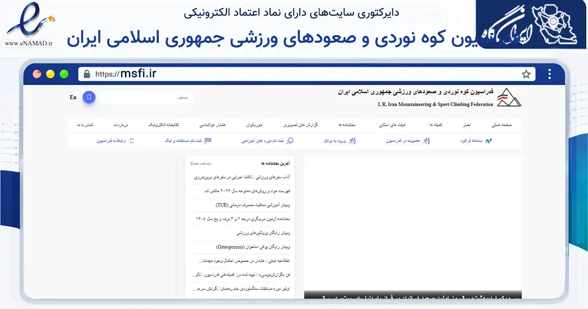 صفحه اصلی سایت فدراسیون کوه نوردی و صعودهای ورزشی جمهوری اسلامی ایران به نشانی msfi.ir که در زمینه گردشگری، ورزش و سرگرمی با مرکزیت تهران فعالیت دارد.