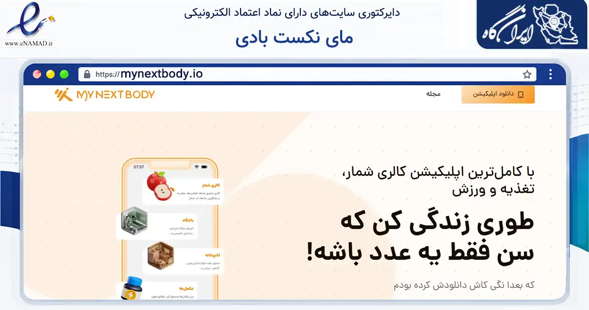صفحه اصلی سایت مای نکست بادی به نشانی mynextbody.io که در زمینه گردشگری، ورزش و سرگرمی با مرکزیت کرج فعالیت دارد.