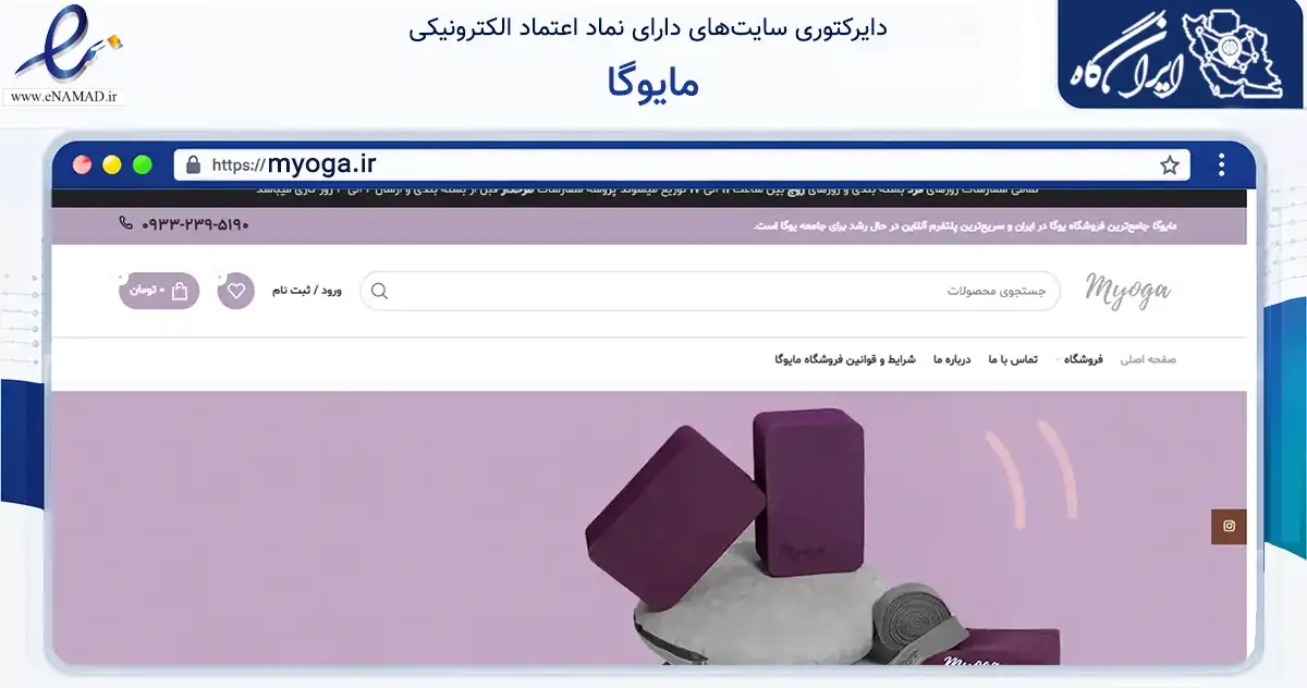 صفحه اصلی سایت مایوگا به نشانی myoga.ir که در زمینه گردشگری، ورزش و سرگرمی با مرکزیت تهران فعالیت دارد.