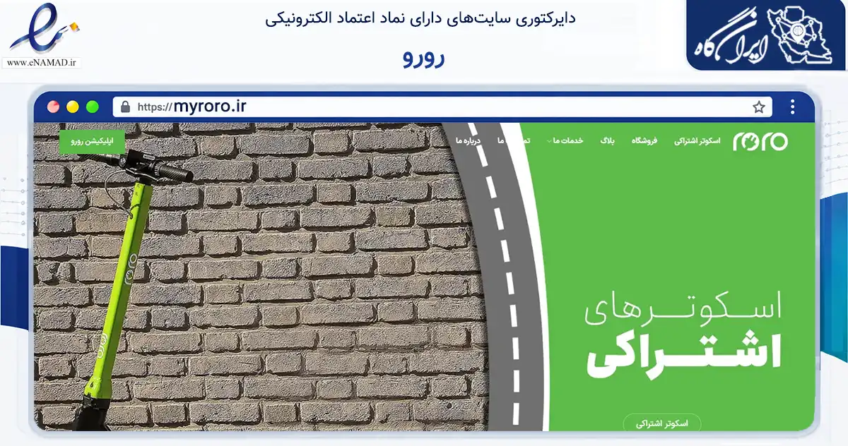 صفحه اصلی سایت رورو به نشانی myroro.ir که در زمینه گردشگری، ورزش و سرگرمی با مرکزیت تهران فعالیت دارد.